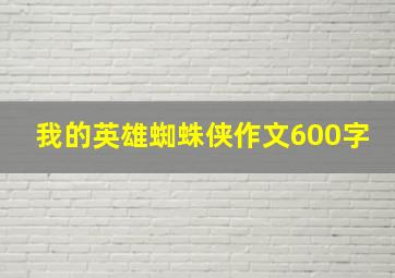 我的英雄蜘蛛侠作文600字