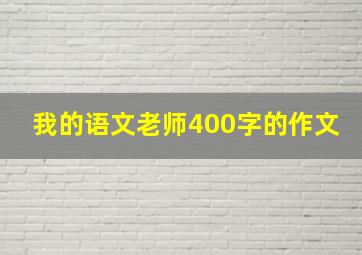 我的语文老师400字的作文