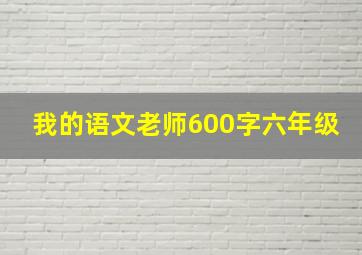 我的语文老师600字六年级