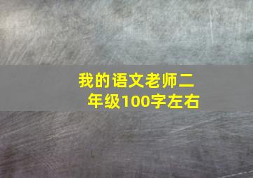 我的语文老师二年级100字左右