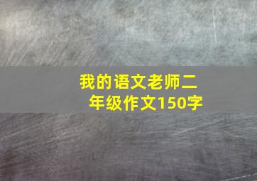 我的语文老师二年级作文150字