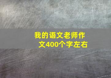 我的语文老师作文400个字左右