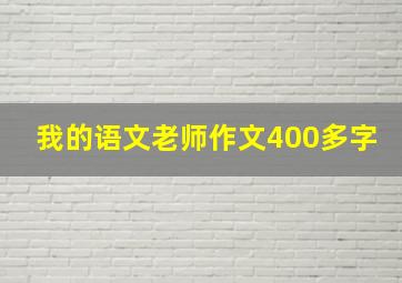 我的语文老师作文400多字