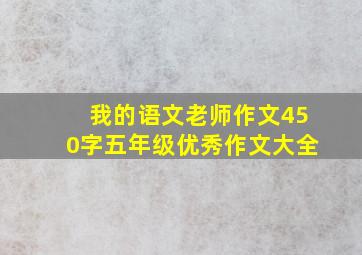 我的语文老师作文450字五年级优秀作文大全