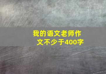 我的语文老师作文不少于400字