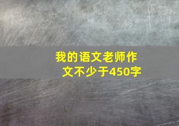 我的语文老师作文不少于450字