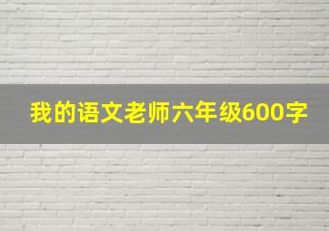 我的语文老师六年级600字