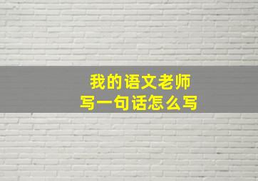 我的语文老师写一句话怎么写