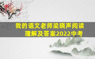 我的语文老师梁晓声阅读理解及答案2022中考