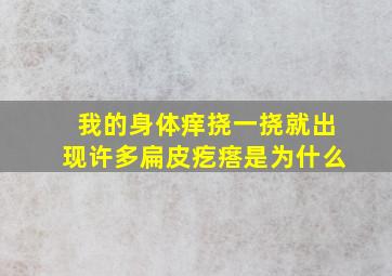 我的身体痒挠一挠就出现许多扁皮疙瘩是为什么