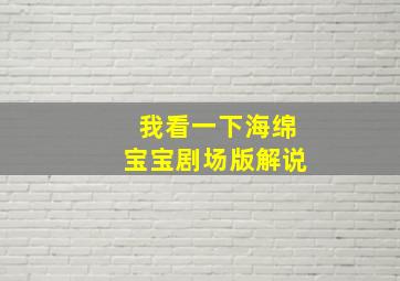 我看一下海绵宝宝剧场版解说