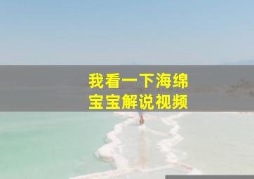 我看一下海绵宝宝解说视频