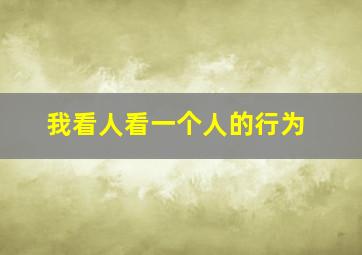 我看人看一个人的行为