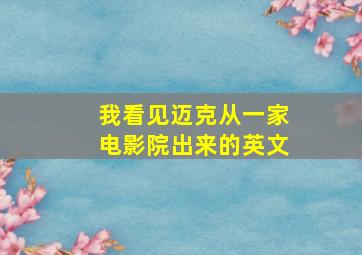 我看见迈克从一家电影院出来的英文