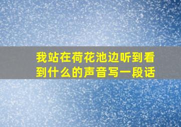 我站在荷花池边听到看到什么的声音写一段话