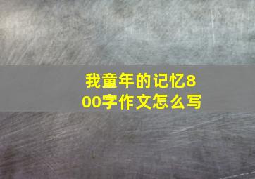 我童年的记忆800字作文怎么写