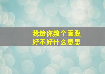 我给你敷个面膜好不好什么意思