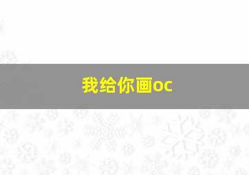 我给你画oc