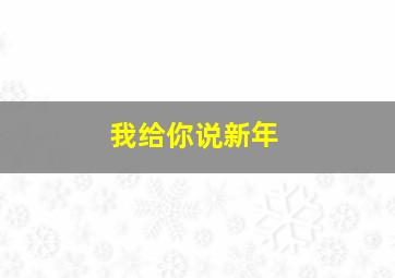 我给你说新年