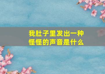 我肚子里发出一种怪怪的声音是什么