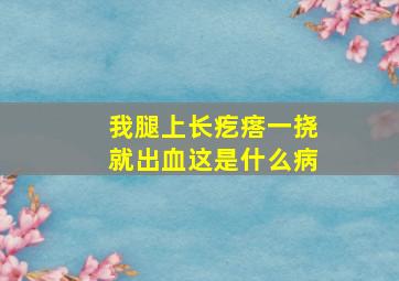 我腿上长疙瘩一挠就出血这是什么病