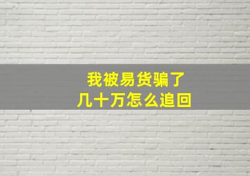 我被易货骗了几十万怎么追回