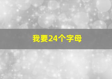 我要24个字母