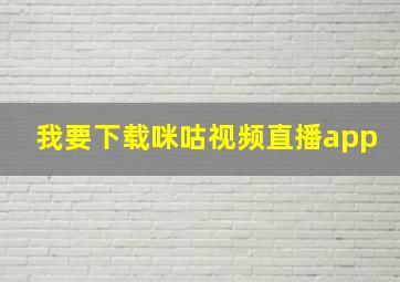 我要下载咪咕视频直播app