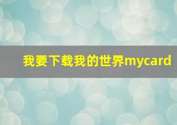 我要下载我的世界mycard