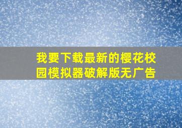 我要下载最新的樱花校园模拟器破解版无广告