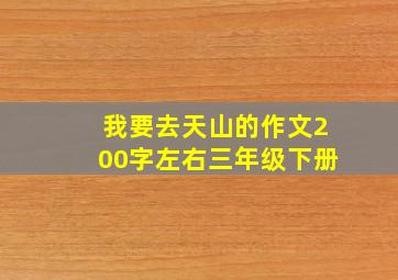 我要去天山的作文200字左右三年级下册