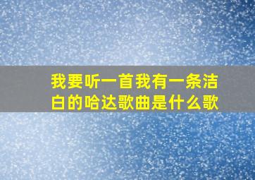 我要听一首我有一条洁白的哈达歌曲是什么歌