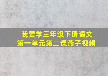 我要学三年级下册语文第一单元第二课燕子视频