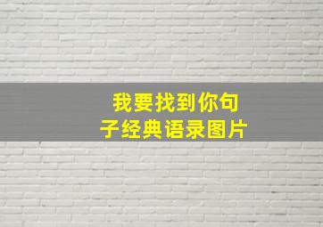 我要找到你句子经典语录图片