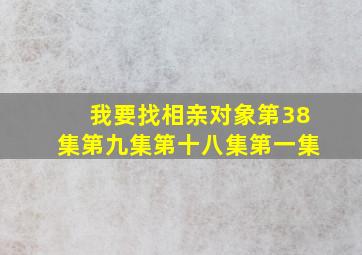 我要找相亲对象第38集第九集第十八集第一集