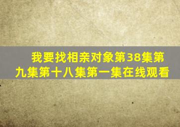 我要找相亲对象第38集第九集第十八集第一集在线观看