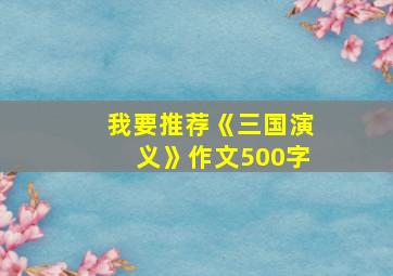 我要推荐《三国演义》作文500字