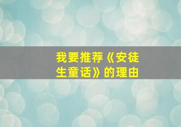 我要推荐《安徒生童话》的理由