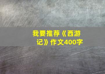 我要推荐《西游记》作文400字