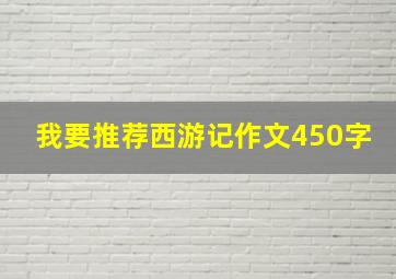 我要推荐西游记作文450字