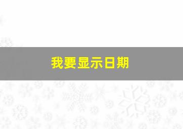 我要显示日期