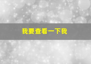 我要查看一下我