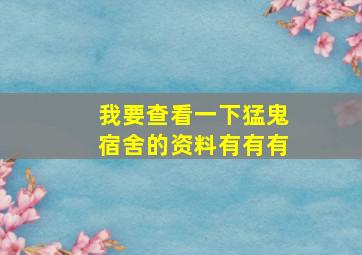 我要查看一下猛鬼宿舍的资料有有有