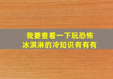 我要查看一下玩恐怖冰淇淋的冷知识有有有