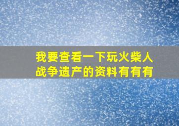 我要查看一下玩火柴人战争遗产的资料有有有