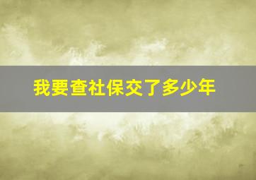 我要查社保交了多少年