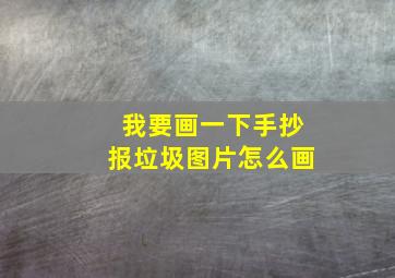 我要画一下手抄报垃圾图片怎么画