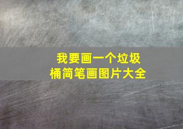 我要画一个垃圾桶简笔画图片大全