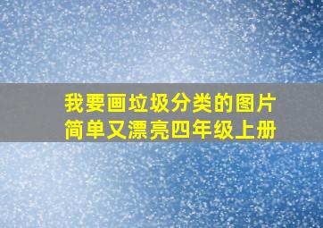 我要画垃圾分类的图片简单又漂亮四年级上册