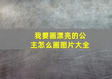 我要画漂亮的公主怎么画图片大全